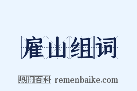 雇山组词是什么意思的图片